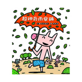 超神奇雨傘鋪